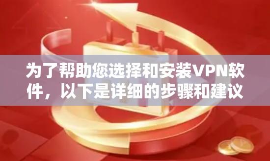 为了帮助您选择和安装<strong>VPN软件</strong>,以下是详细的步骤和建议
