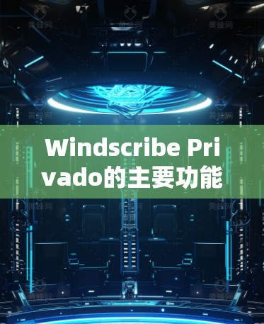 Windscribe Privado的主要功能