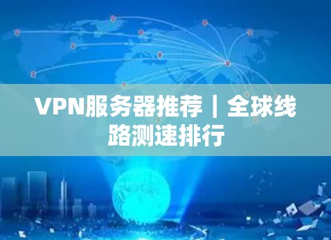 VPN服务器推荐|全球线路测速排行 VPN服务器推荐|全球线路测速排行