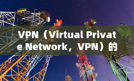 VPN(Virtual Private Network,VPN)的稳定性主要取决于其安全机制、多点连接的普及、多因素认证的使用以及对潜在安全漏洞的预防措施。以下是对长期连接表现的分析 VPN(Virtual Private Network,VPN)的稳定性主要取决于其安全机制、多点连接的普及、多因素认证的使用以及对潜在安全漏洞的预防措施。以下是对长期连接表现的分析