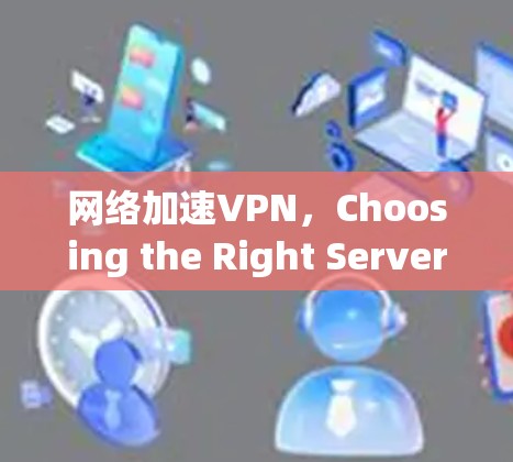 <strong>网络加速</strong>VPN,Choosing the Right Server Route