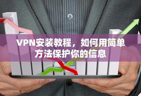 VPN安装教程，如何用简单方法保护你的信息