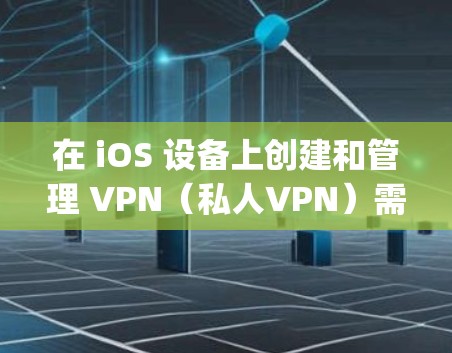 在 iOS 设备上创建和管理 VPN(私人VPN)需要遵循 Apple 的安全指导方针。以下是设置 VPN 的详细步骤 在 iOS 设备上创建和管理 VPN(私人VPN)需要遵循 Apple 的安全指导方针。以下是设置 VPN 的详细步骤