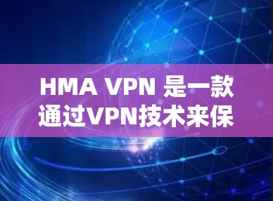 HMA VPN 是一款通过VPN技术来保护个人数据的网络服务。以下是下载并安装 HMA VPN 的步骤指南 HMA VPN 是一款通过VPN技术来保护个人数据的网络服务。以下是下载并安装 HMA VPN 的步骤指南