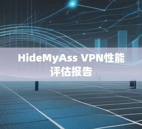 HideMyAss VPN性能评估报告