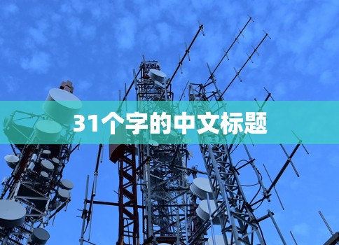 31个字的中文标题