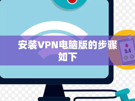 安装VPN电脑版的步骤如下 安装VPN电脑版的步骤如下