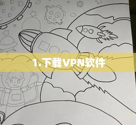 1.下载VPN软件 1.下载VPN软件