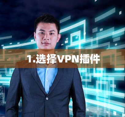 1.选择VPN插件