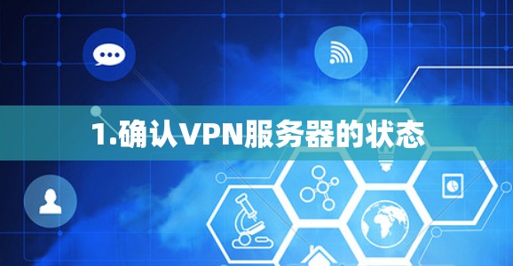 1.确认VPN服务器的状态