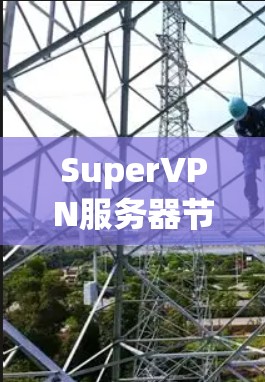 SuperVPN服务器节点和线路测试分析是评估和优化VPN性能的关键步骤。以下是关于如何进行这些测试的详细分析和建议