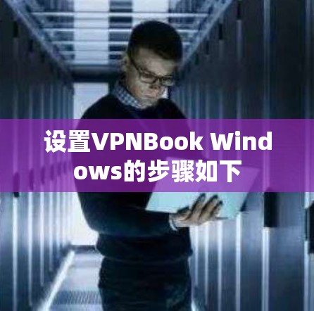 设置VPNBook Windows的步骤如下
