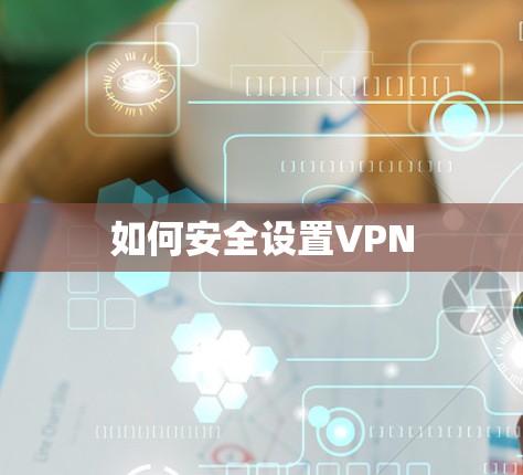 如何安全设置VPN
