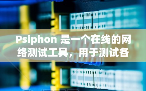 Psiphon 是一个在线的网络测试工具,用于测试各种网络性能指标,如带宽、延迟、流量、连接距离等。以下是关于 Psiphon 的速度测试的详细介绍和体验 Psiphon 是一个在线的网络测试工具,用于测试各种网络性能指标,如带宽、延迟、流量、连接距离等。以下是关于 Psiphon 的速度测试的详细介绍和体验