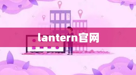 lantern官网