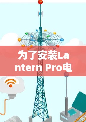 为了安装Lantern Pro电脑和手机,您可以按照以下步骤进行 为了安装Lantern Pro电脑和手机,您可以按照以下步骤进行