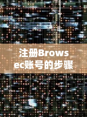 注册Browsec账号的步骤如下 注册Browsec账号的步骤如下
