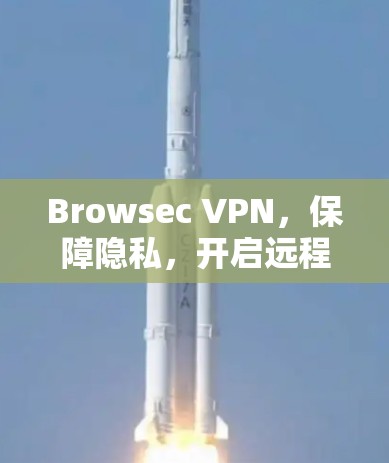 Browsec VPN，保障隐私，开启远程办公新可能