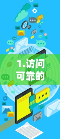 1.访问可靠的VPN来源 1.访问可靠的VPN来源