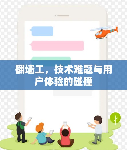 翻墙工,技术难题与用户体验的碰撞