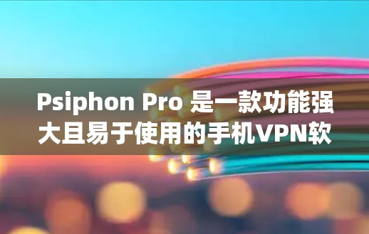 Psiphon Pro 是一款功能强大且易于使用的手机<strong>VPN软件</strong>,适合追求安全性和多功能的用户。以下是对 Psiphon Pro 功能的详细分析,帮助用户更好地了解它的特点和适用场景