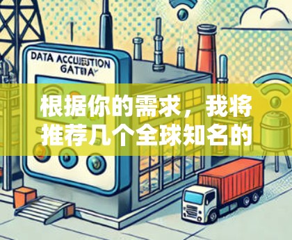 根据你的需求,我将推荐几个全球知名的VPN加速软件,并详细解释它们的特点,帮助你选择最适合的工具