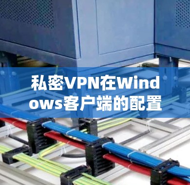 私密VPN在Windows客户端的配置方法
