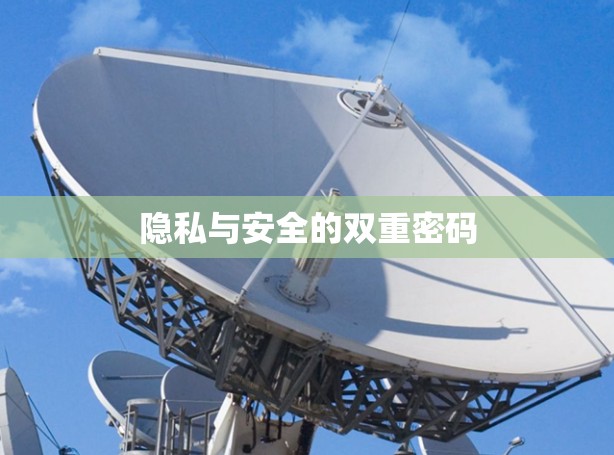 隐私与安全的双重密码 隐私与安全的双重密码