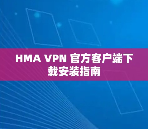 HMA VPN 官方客户端下载安装指南