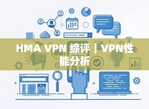 HMA VPN 综评｜VPN性能分析