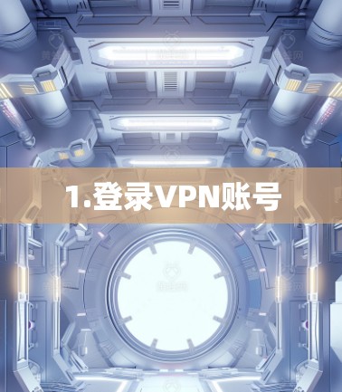 1.登录VPN账号 1.登录VPN账号