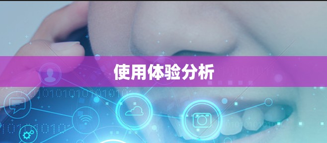 使用体验分析