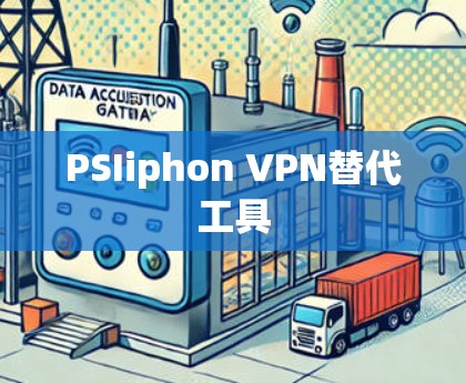 PSIiphon VPN替代工具