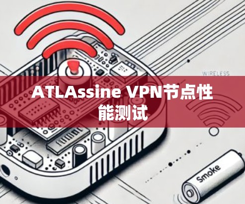 ATLAssine VPN节点性能测试 ATLAssine VPN节点性能测试