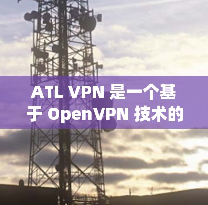 ATL VPN 是一个基于 OpenVPN 技术的 VPN 工具,提供了一系列功能以确保数据在多设备间安全传输。以下是其功能体验的详细介绍 ATL VPN 是一个基于 OpenVPN 技术的 VPN 工具,提供了一系列功能以确保数据在多设备间安全传输。以下是其功能体验的详细介绍
