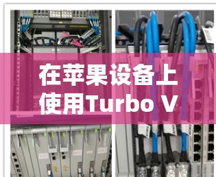 在苹果设备上使用Turbo VPN，可以按照以下步骤进行配置