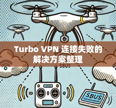 Turbo VPN 连接失败的解决方案整理 Turbo VPN 连接失败的解决方案整理