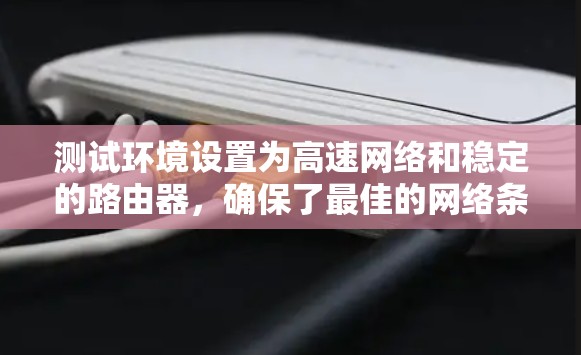 测试环境设置为高速网络和稳定的路由器,确保了最佳的网络条件。测试结果表明,Thunder VPN 在相同时间内能够访问更多网站,并且能够处理高并发请求 测试环境设置为高速网络和稳定的路由器,确保了最佳的网络条件。测试结果表明,Thunder VPN 在相同时间内能够访问更多网站,并且能够处理高并发请求