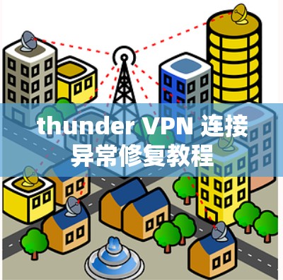 thunder VPN 连接异常修复教程