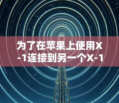 为了在苹果上使用X-1连接到另一个X-1VPN服务,按照以下步骤操作 为了在苹果上使用X-1连接到另一个X-1VPN服务,按照以下步骤操作