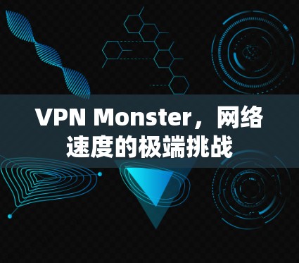 VPN Monster，网络速度的极端挑战