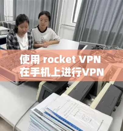 使用 rocket VPN 在手机上进行VPN的步骤如下 使用 rocket VPN 在手机上进行VPN的步骤如下