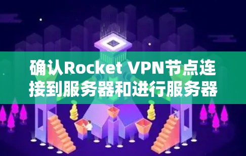 确认Rocket VPN节点连接到服务器和进行服务器测试的过程需要遵循一定的步骤和安全规范。以下是一些步骤和注意事项,帮助你顺利完成测试 确认Rocket VPN节点连接到服务器和进行服务器测试的过程需要遵循一定的步骤和安全规范。以下是一些步骤和注意事项,帮助你顺利完成测试