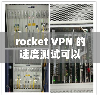 rocket VPN 的速度测试可以帮助你了解其在网络环境下的表现。以下是关于 rocket VPN 速度测试的一些关键点