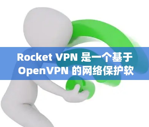 Rocket VPN 是一个基于 OpenVPN 的网络保护软件,旨在提供高安全性和全面功能。以下是对Rocket VPN 的详细功能体验和使用步骤 Rocket VPN 是一个基于 OpenVPN 的网络保护软件,旨在提供高安全性和全面功能。以下是对Rocket VPN 的详细功能体验和使用步骤