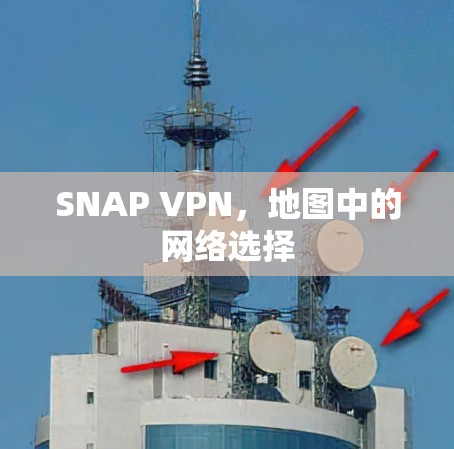 SNAP VPN，地图中的网络选择