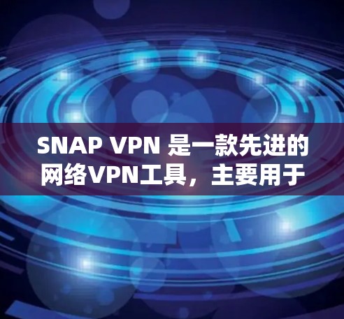 SNAP VPN 是一款先进的网络VPN工具,主要用于在互联网上进行加密通信。如果你想评估SNAP VPN的连接效果,可以按照以下步骤进行测试 SNAP VPN 是一款先进的网络VPN工具,主要用于在互联网上进行加密通信。如果你想评估SNAP VPN的连接效果,可以按照以下步骤进行测试