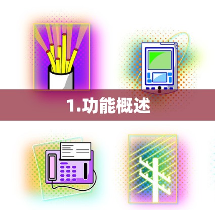 1.功能概述 1.功能概述