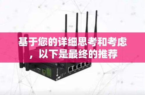 基于您的详细思考和考虑,以下是最终的推荐 基于您的详细思考和考虑,以下是最终的推荐