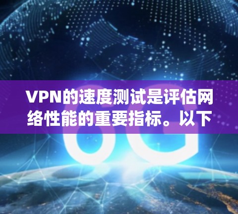 VPN的速度测试是评估网络性能的重要指标。以下是对 Speedify 和 NordVPN 的速度测试对比 VPN的速度测试是评估网络性能的重要指标。以下是对 Speedify 和 NordVPN 的速度测试对比